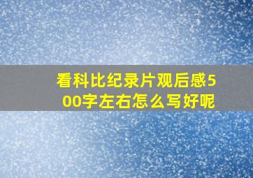 看科比纪录片观后感500字左右怎么写好呢