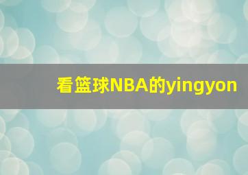 看篮球NBA的yingyon