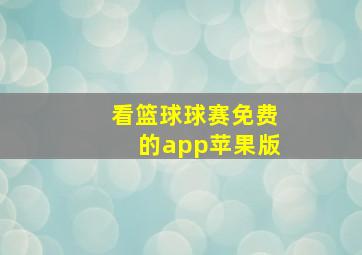 看篮球球赛免费的app苹果版