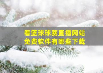 看篮球球赛直播网站免费软件有哪些下载