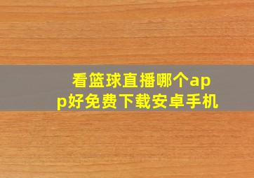 看篮球直播哪个app好免费下载安卓手机