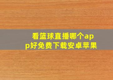 看篮球直播哪个app好免费下载安卓苹果