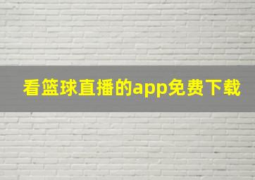 看篮球直播的app免费下载