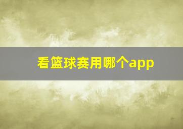 看篮球赛用哪个app