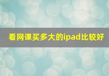 看网课买多大的ipad比较好