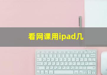 看网课用ipad几