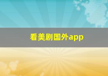 看美剧国外app