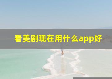 看美剧现在用什么app好