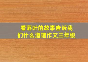 看落叶的故事告诉我们什么道理作文三年级