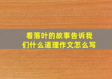 看落叶的故事告诉我们什么道理作文怎么写