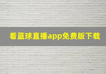 看蓝球直播app免费版下载