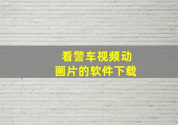 看警车视频动画片的软件下载