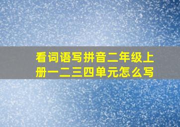 看词语写拼音二年级上册一二三四单元怎么写