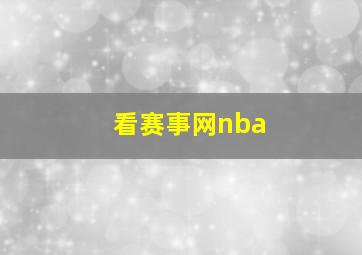 看赛事网nba