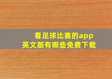 看足球比赛的app英文版有哪些免费下载