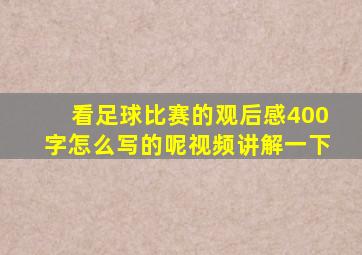 看足球比赛的观后感400字怎么写的呢视频讲解一下