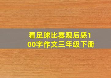 看足球比赛观后感100字作文三年级下册