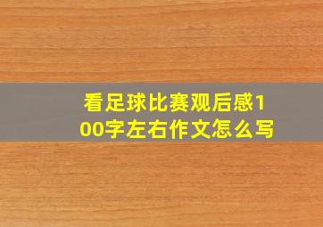 看足球比赛观后感100字左右作文怎么写