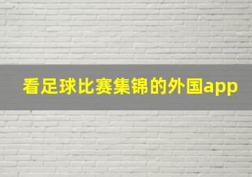 看足球比赛集锦的外国app