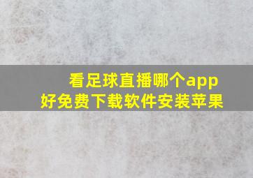 看足球直播哪个app好免费下载软件安装苹果