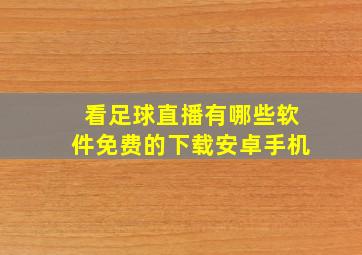 看足球直播有哪些软件免费的下载安卓手机