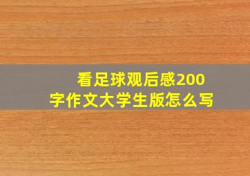 看足球观后感200字作文大学生版怎么写