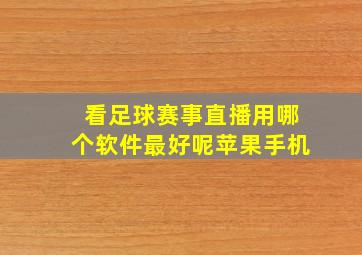 看足球赛事直播用哪个软件最好呢苹果手机