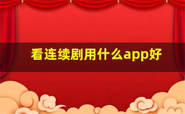 看连续剧用什么app好