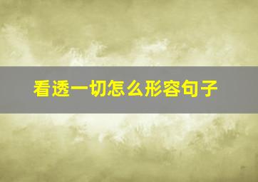 看透一切怎么形容句子