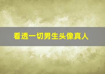 看透一切男生头像真人