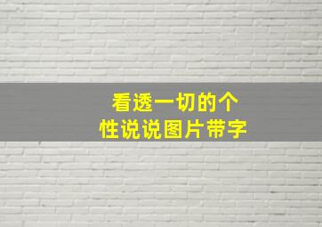 看透一切的个性说说图片带字