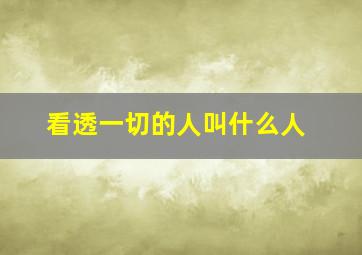 看透一切的人叫什么人