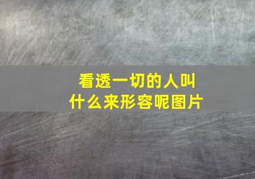 看透一切的人叫什么来形容呢图片