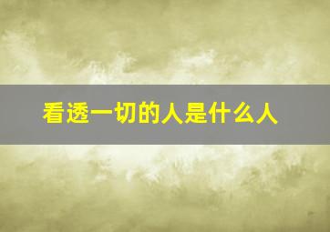 看透一切的人是什么人