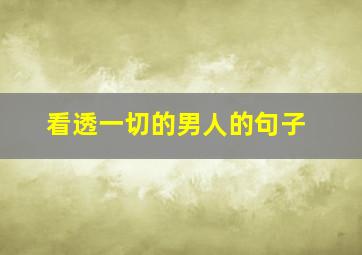 看透一切的男人的句子