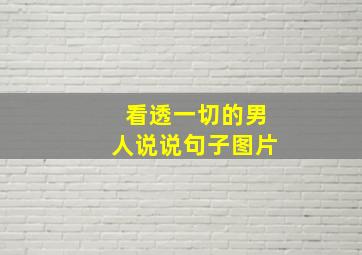 看透一切的男人说说句子图片