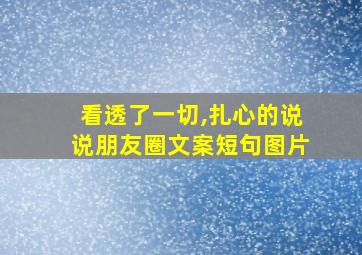 看透了一切,扎心的说说朋友圈文案短句图片