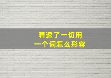 看透了一切用一个词怎么形容