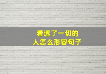 看透了一切的人怎么形容句子