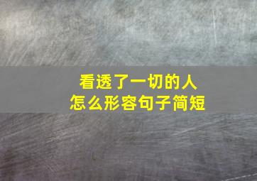 看透了一切的人怎么形容句子简短