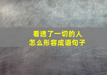 看透了一切的人怎么形容成语句子