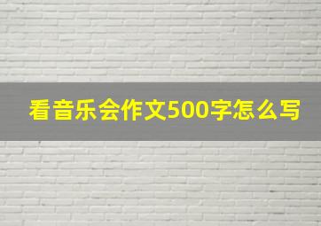 看音乐会作文500字怎么写