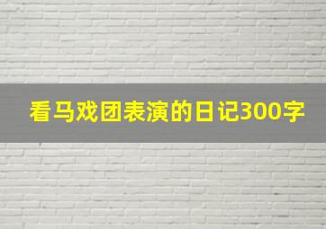 看马戏团表演的日记300字