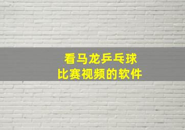 看马龙乒乓球比赛视频的软件