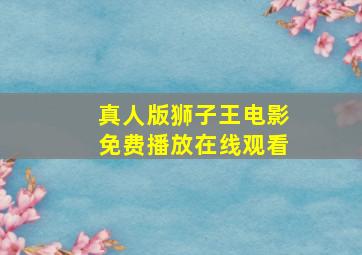 真人版狮子王电影免费播放在线观看