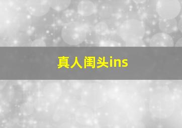 真人闺头ins