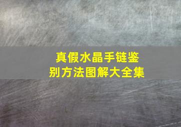 真假水晶手链鉴别方法图解大全集