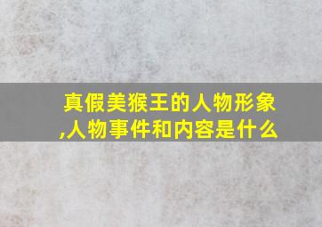 真假美猴王的人物形象,人物事件和内容是什么