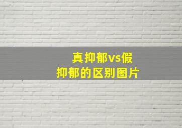 真抑郁vs假抑郁的区别图片