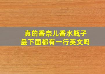 真的香奈儿香水瓶子最下面都有一行英文吗